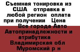 Съемная тонировка из США ( отправка в любой регион )оплата при получении › Цена ­ 1 600 - Все города Авто » Автопринадлежности и атрибутика   . Владимирская обл.,Муромский р-н